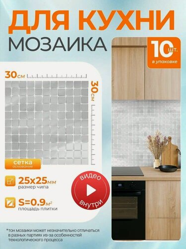 Изображение товара Плитка мозаика КерамограД зеркальная на сетке для стен кухни и фартука, влагостойкая износостойкая, 30х30см/ 10 сеток