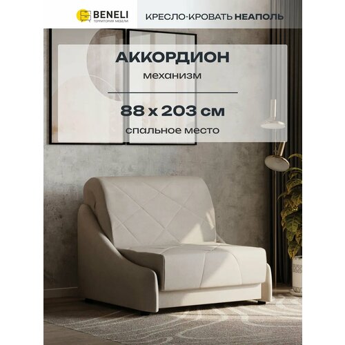 фото Кресло-кровать с ящиком beneli неаполь, бежевый, велюр, 102х108х96 см, 1 шт.