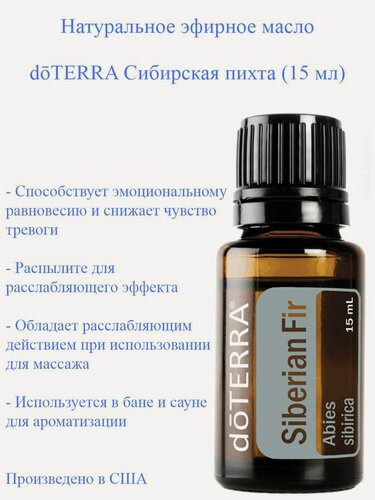 Изображение товара Эфирное масло Сибирская пихта doTERRA Seberian Fir, пр-во США doTERRA, 15 мл