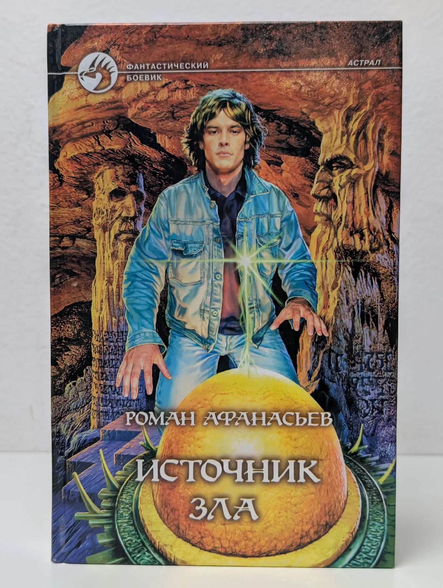 Источник Зла Афанасьев Роман Сергеевич 2004