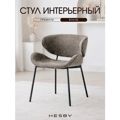 фото Hesby интерьерный мягкий стул haven для дома и офиса, светло-коричневый с черными ножками