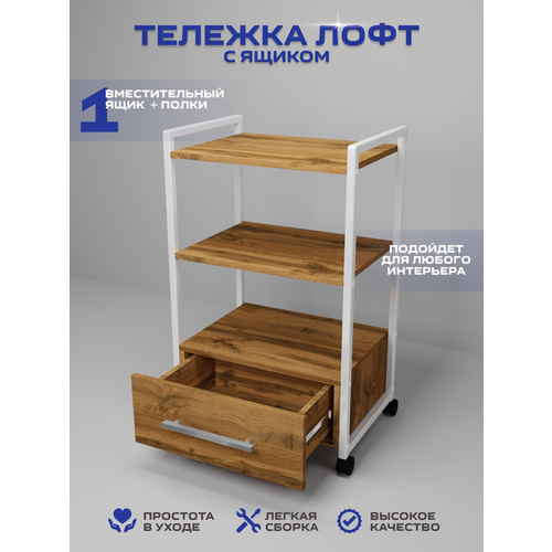 фото Тележка косметологическая с 1 ящиком, уютный мастер, белый металл дуб вотан