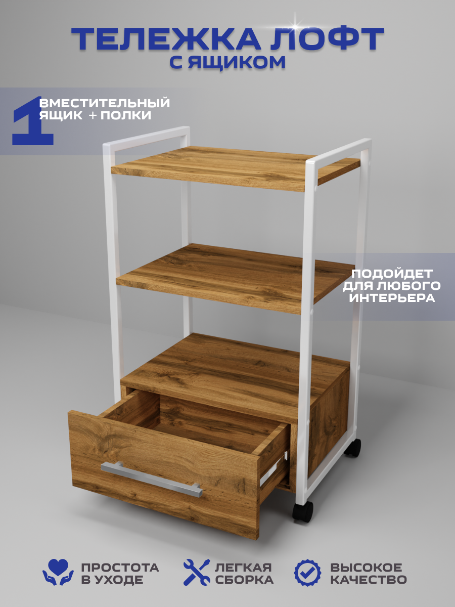 Тележка косметологическая с 1 ящиком, Уютный мастер, белый металл дуб вотан