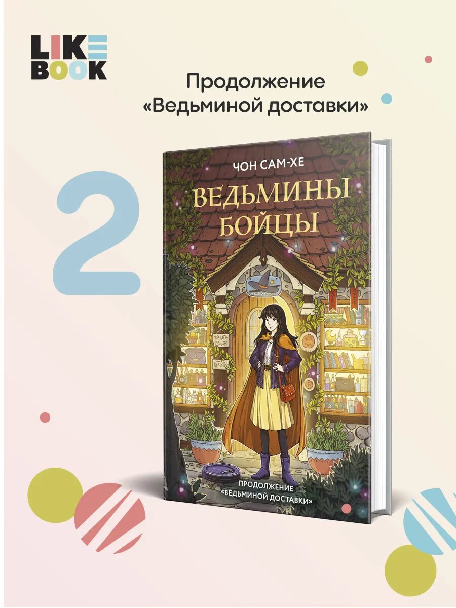 Ведьмины бойцы