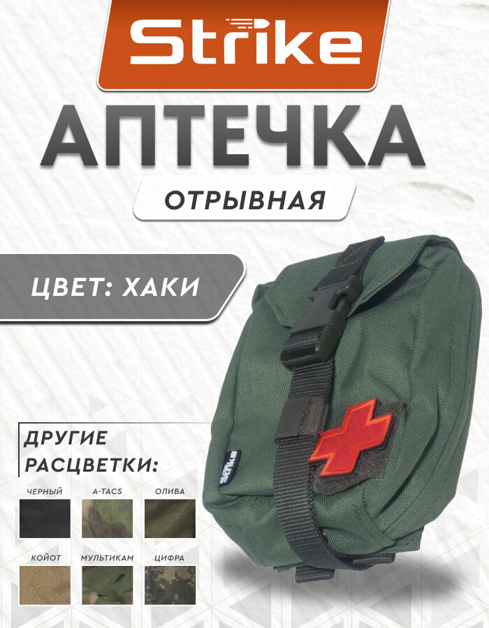 Аптечка тактическая Strike отрывная, хаки