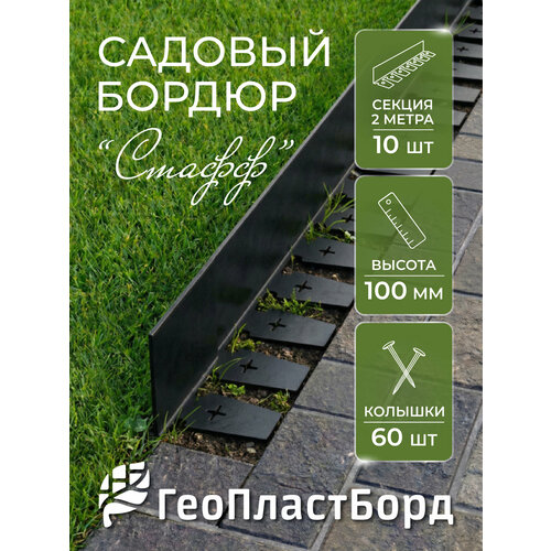 фото Пластиковый бордюр стафф 2000*100 мм геопластборд комплект 10 штук + 60 кольев, черный