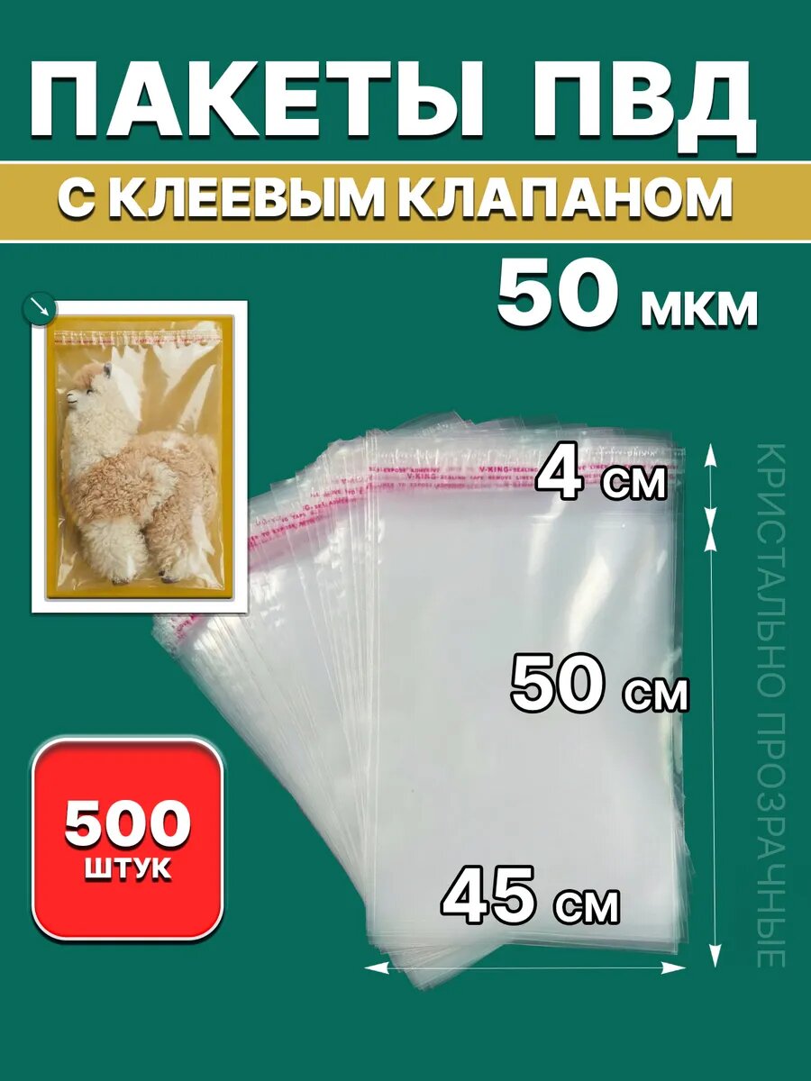 Пакет PackGift, термоусадочный, с клеевым клапаном, 45x50 см, 50 мкм, 500 шт