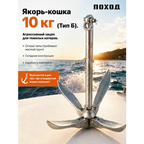 Якорь для лодки пвх 10 кг тип в