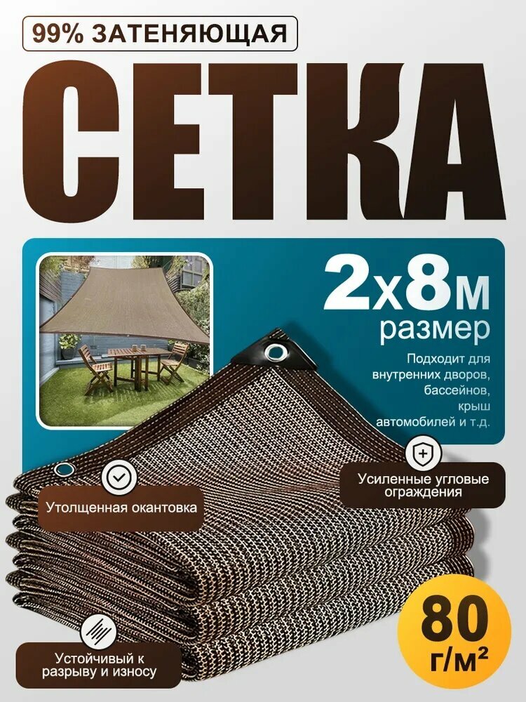 ABS-пластиковая затеняющая сетка Атлас 2х8 м, комплект 1 штука