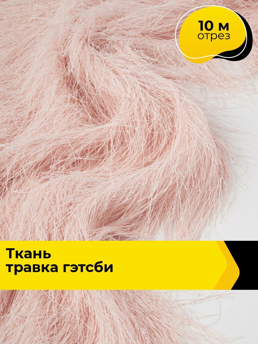 Ткань для шитья и рукоделия Ткань-травка «Гэтсби», отрез 10 м * 160 см, цвет розовый