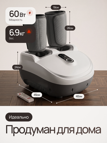 Изображение товара Массажер для ног и икр, стоп, лимфодренажный роликовый, компрессионный, с подогревом