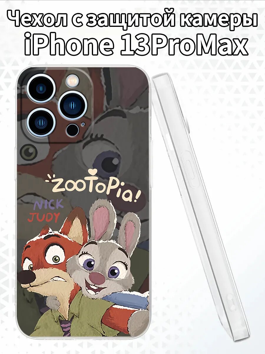 Чехол на iPhone13ProMax с Джуди и Ником из «Зверополиса»