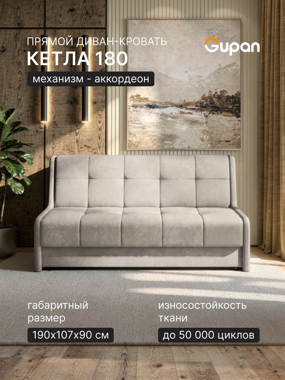 Диван кровать Gupan Кетла 180 Велюр Бинго Слоновая кость, раскладной, механизм аккордеон, беспружинный