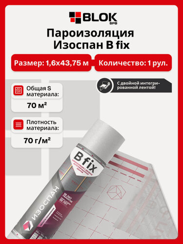 Изображение товара Изоспан B fix 70 м2 пароизоляция с двойной интегрированной лентой