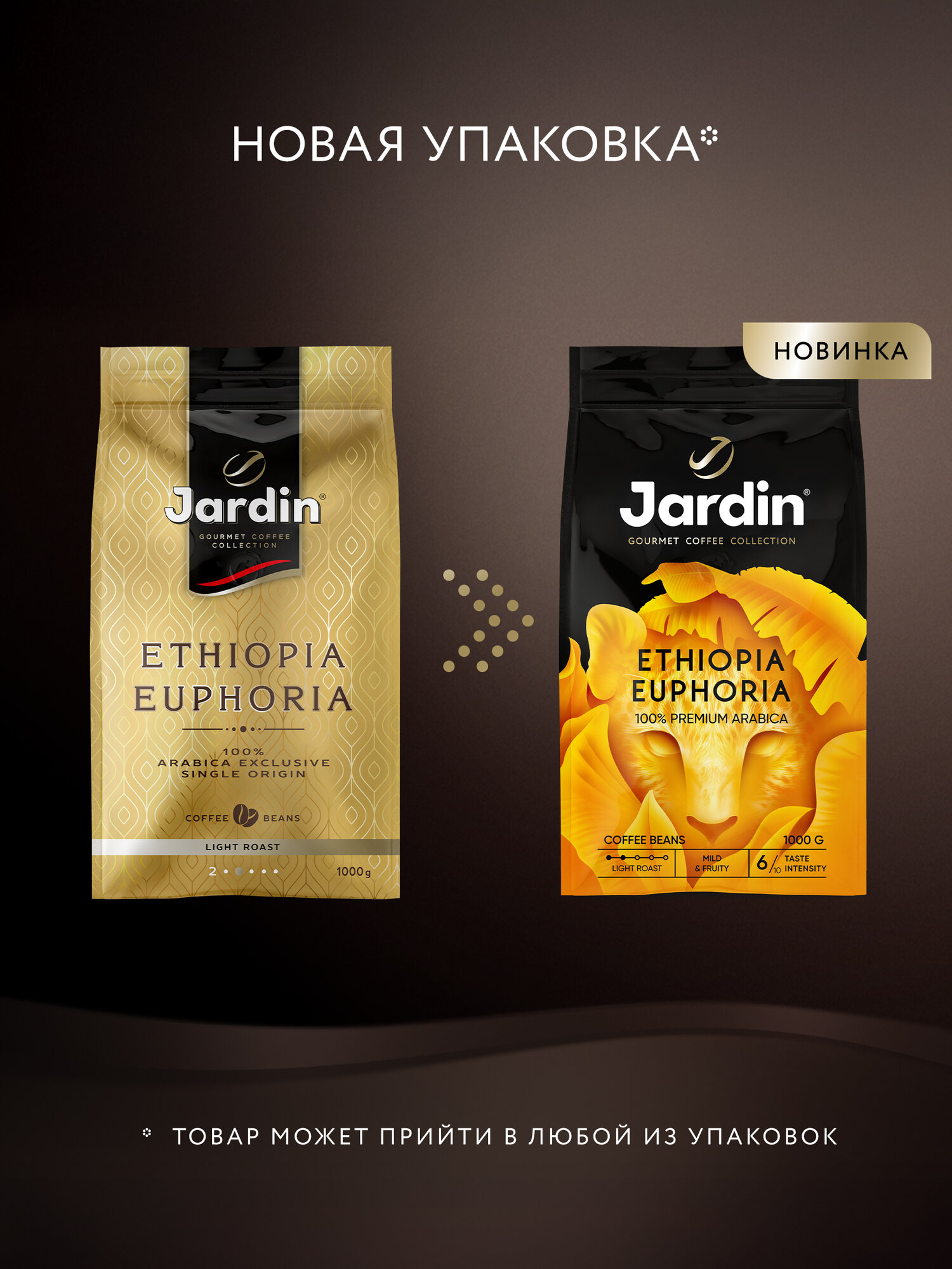 Кофе в зернах Jardin Ethiopia Euphoria, 1 кг