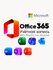 Office 365 Pro Plus, аккаунт без срока на 5 устройств (Win, Mac, ...