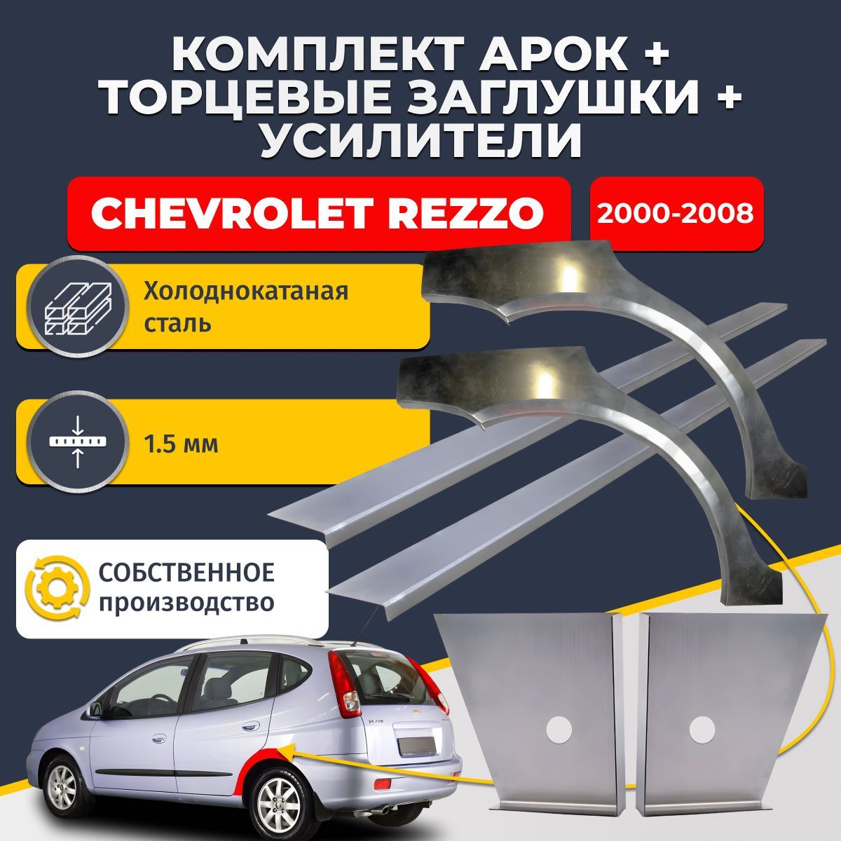 Комплект ремонтных задних арок (0,8 мм) + торцевые заглушки (1,5 мм) + усилители (1,5 мм) на Chevrolet Rezzo 2000-2008 (Шевроле Реццо 1 Резо). Холоднокатаная сталь