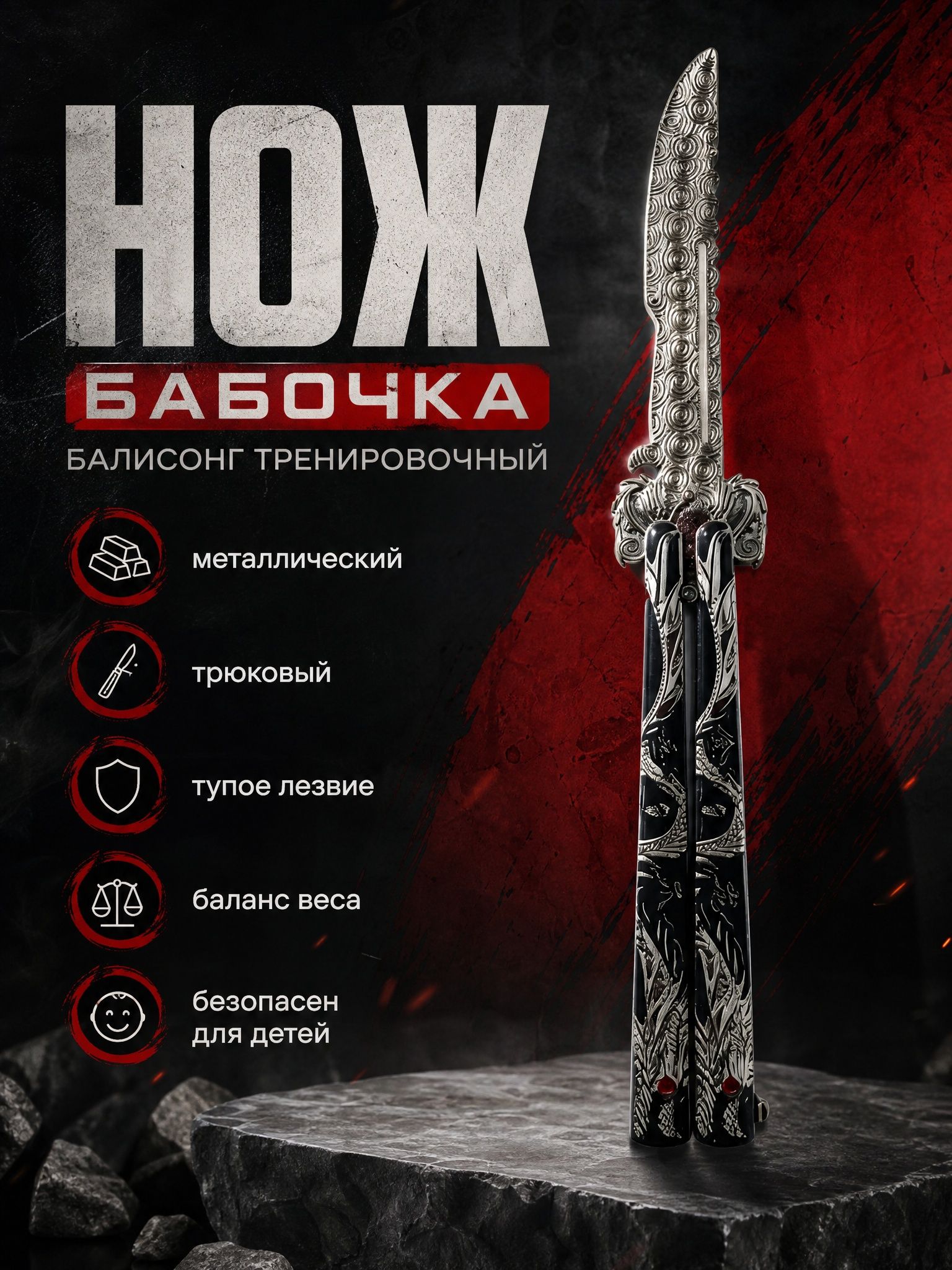Нож бабочка тренировочный, металический балисонг
