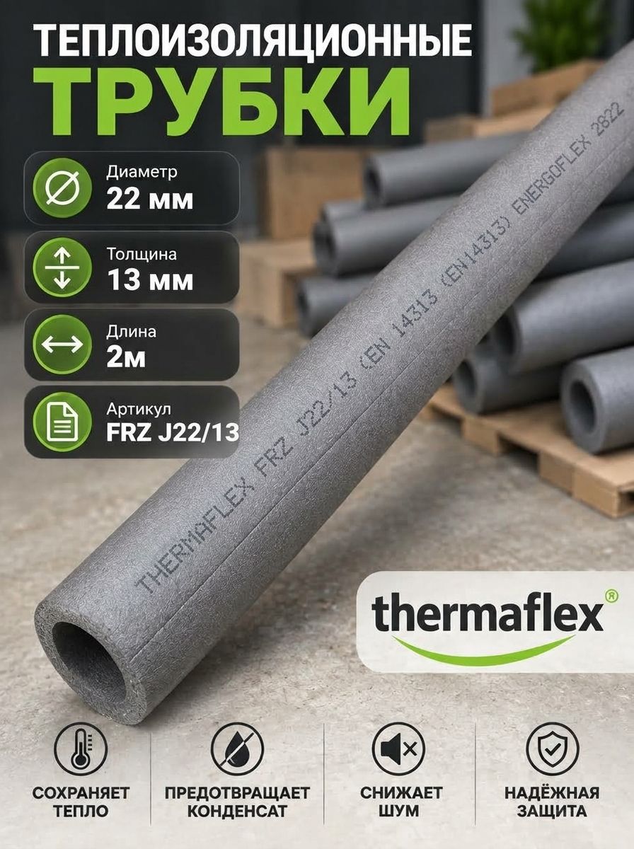 Теплоизоляция трубная thermaflex 22/13 мм, хлыст 2 м FRZ J22/13 Комплект 1 шт.