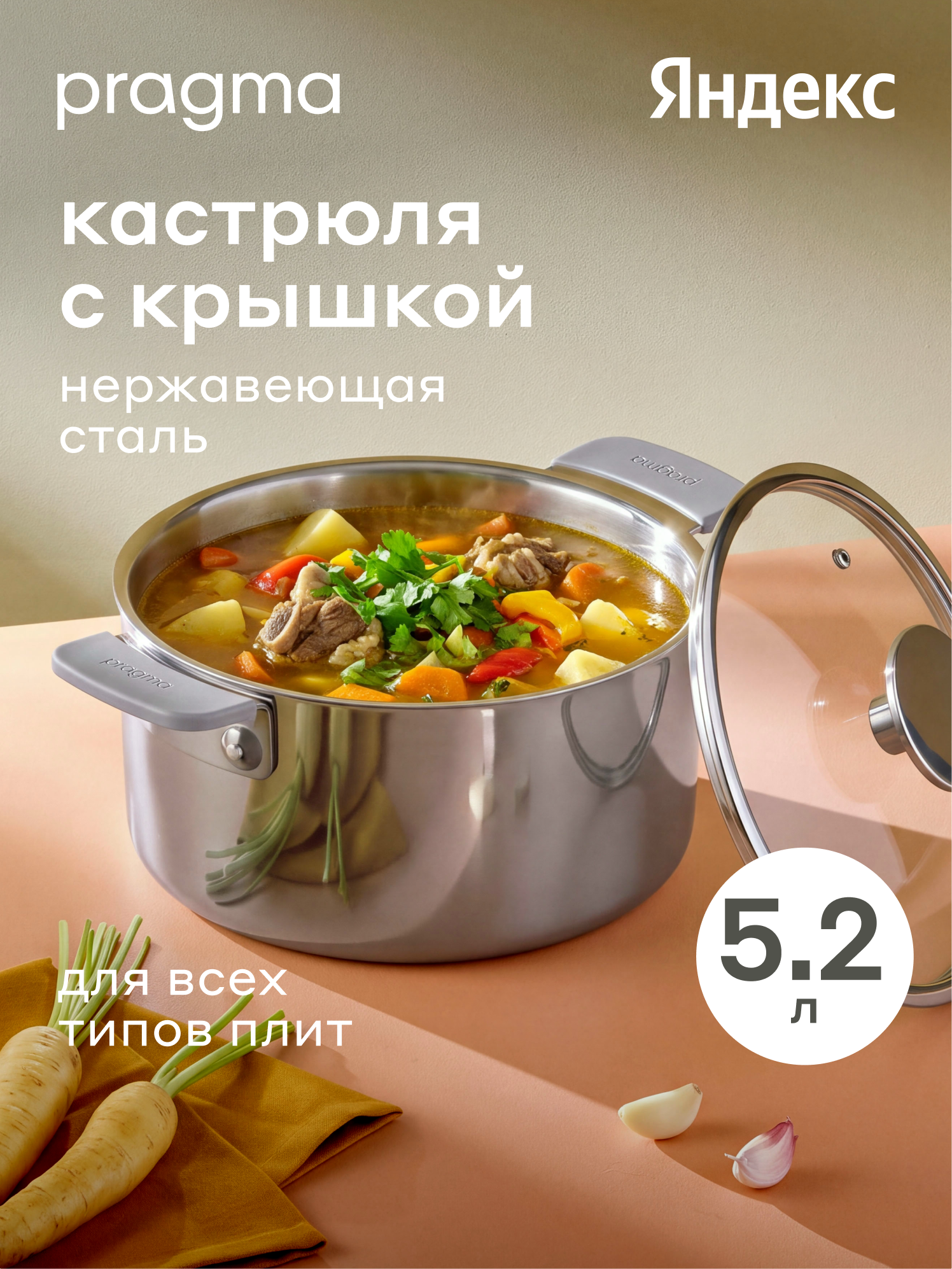 Кастрюля из нержавеющей стали 3-ply Pragma Skelmu 5,2 л с крышкой, индукция