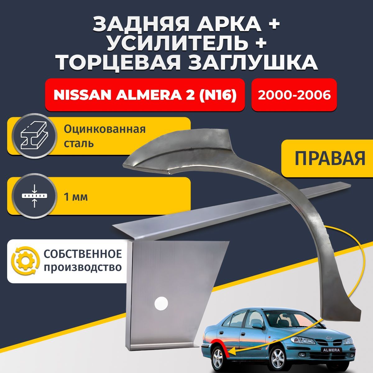 Правая ремонтная задняя арка (0,8 мм) + торцевая заглушка (1 мм) + усилитель (1 мм) на Nissan Almera N16 2000-2006 седан 4 двери (Ниссан Альмера Н16). Оцинкованная сталь 1 мм