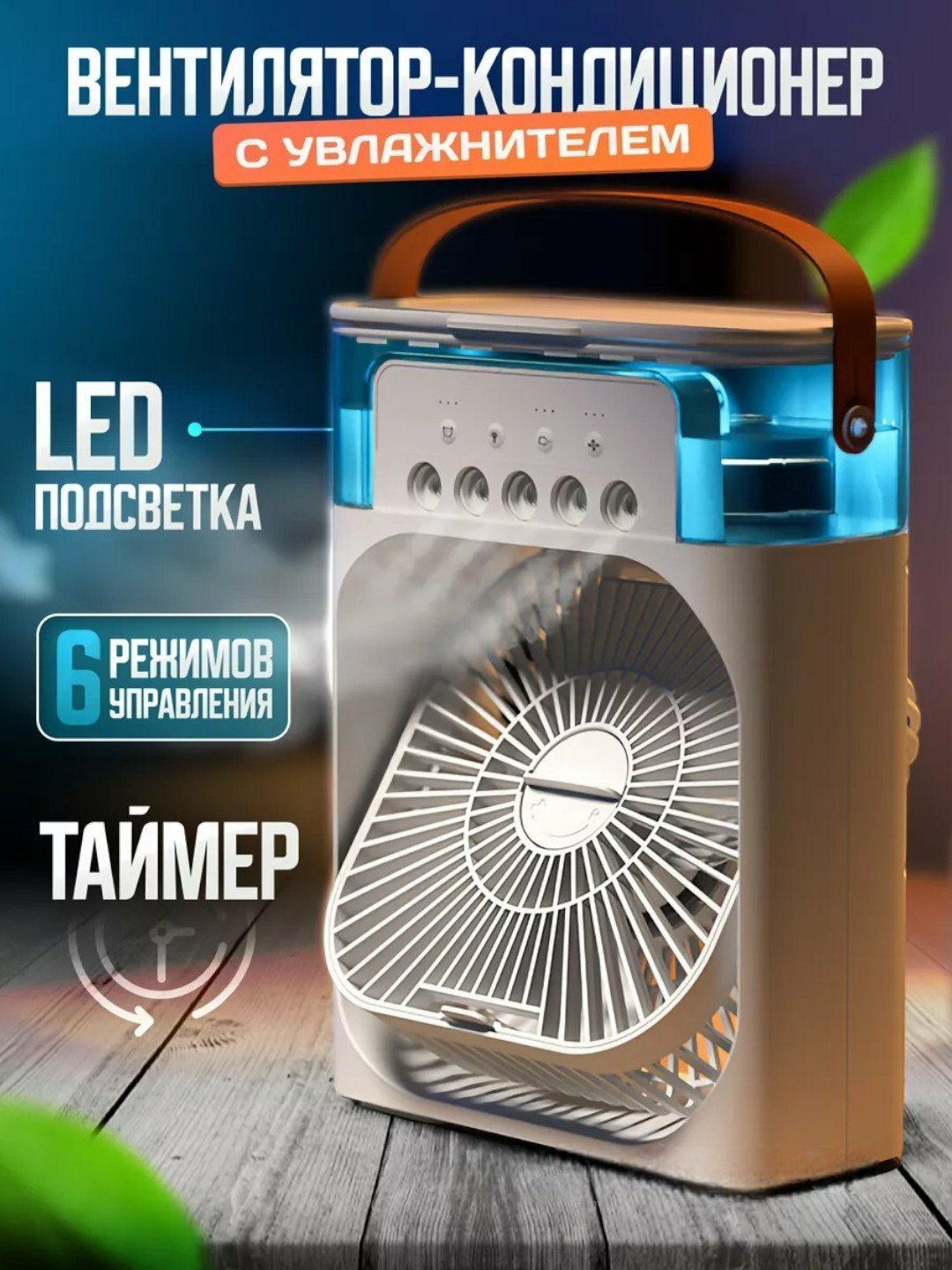 Вентилятор настольный 5 в 1, увлажнитель воздуха, переносной, с подсветкой, USB, портативный, компактный, бесшумный