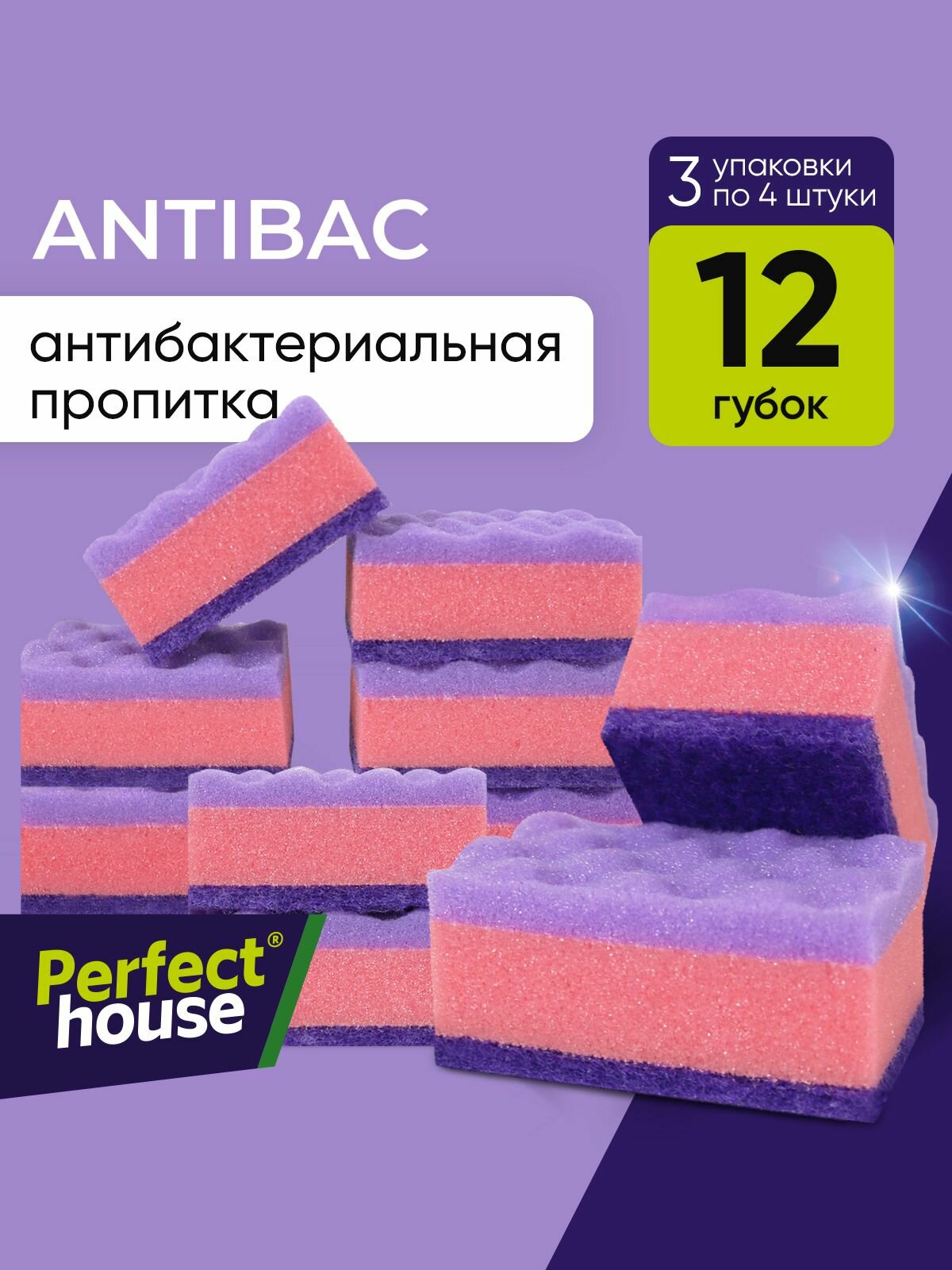 Губки для мытья посуды Perfect House Antibac с антибактериальной пропиткой для уборки кухни и ванной 12 шт
