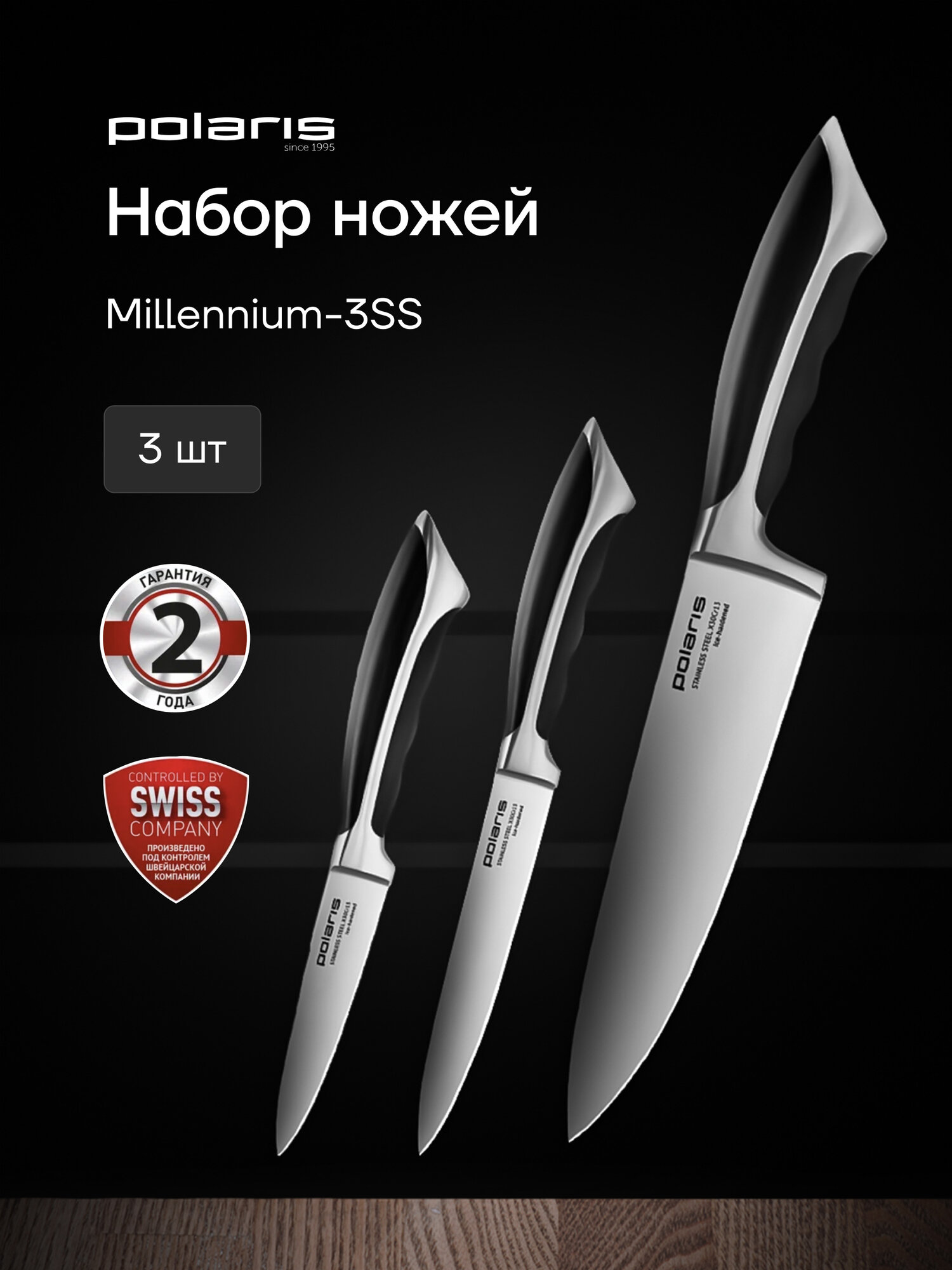 Набор кухонных ножей Polaris PRO collection-3SS 3 предмета: поварской нож универсальный нож ножик для чистки овощей