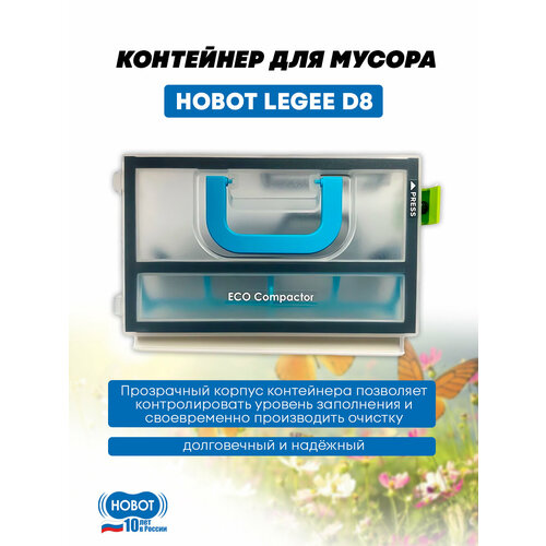 Контейнер для мусора HOBOT LEGEE D8 пластиковый прозрачный для сухой уборки 2600₽