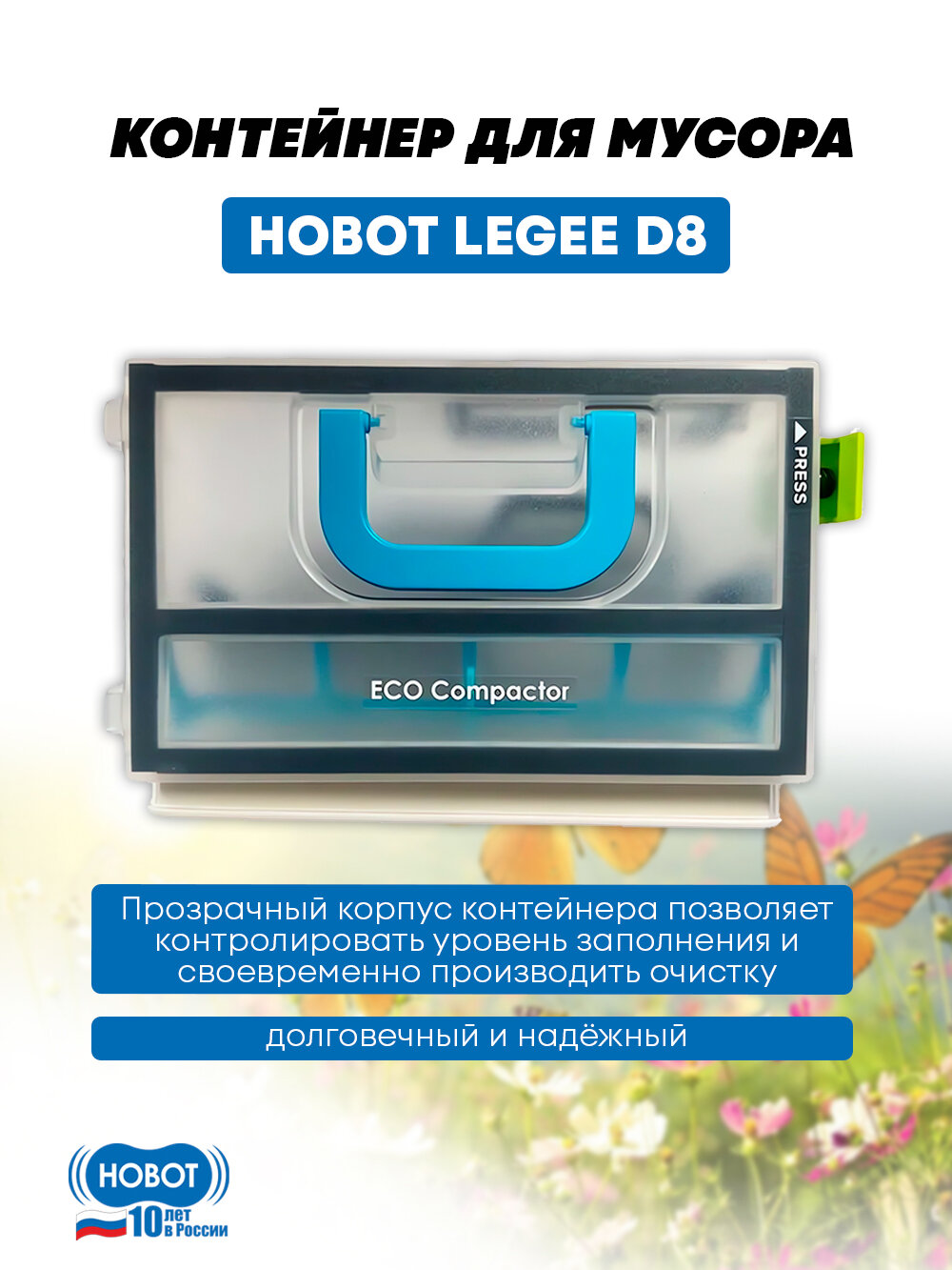 Контейнер для мусора HOBOT LEGEE D8, пластиковый, прозрачный, для сухой уборки