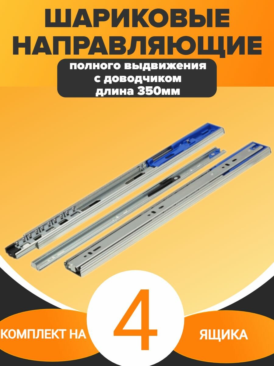 Шариковые направляющие полного выдвижения с доводчиком ширина 45мм длина 350мм