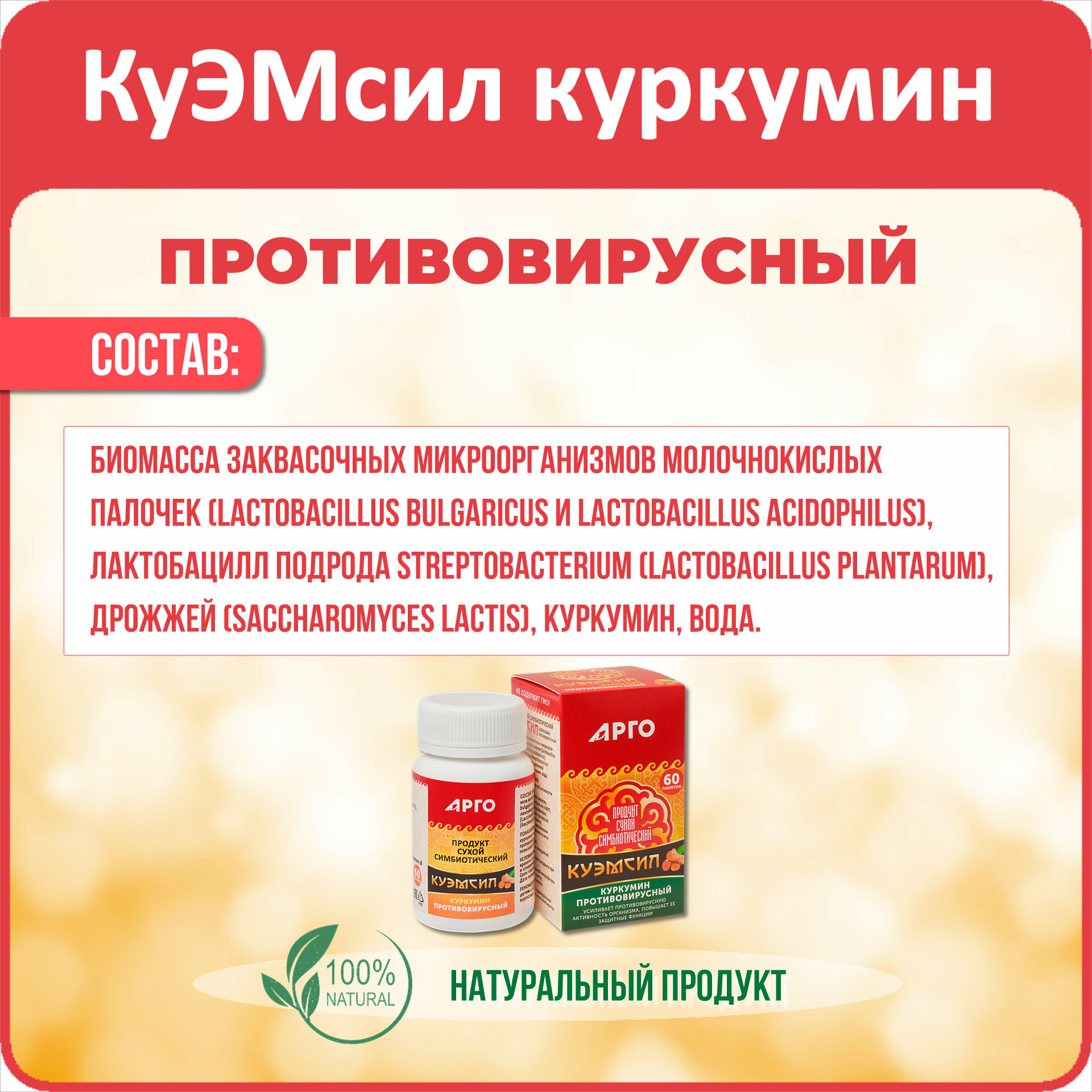 Изображение Продукт метабиотический "КуЭМсил куркумин противовирусный" (арго ЭМ-1), таблетки 60 шт