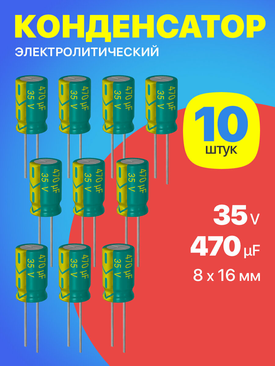 Конденсатор электролитический 35В 470мкФ, 8 х 16 мм, 10 штук (Зеленый)