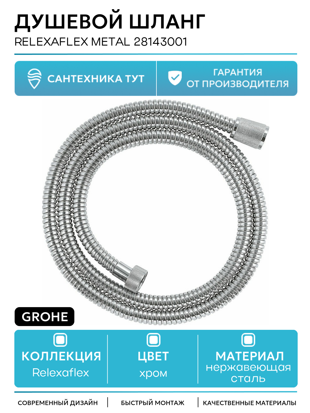 Душевой шланг Grohe Relexaflex Metal 28143001 Хром нержавеющая сталь