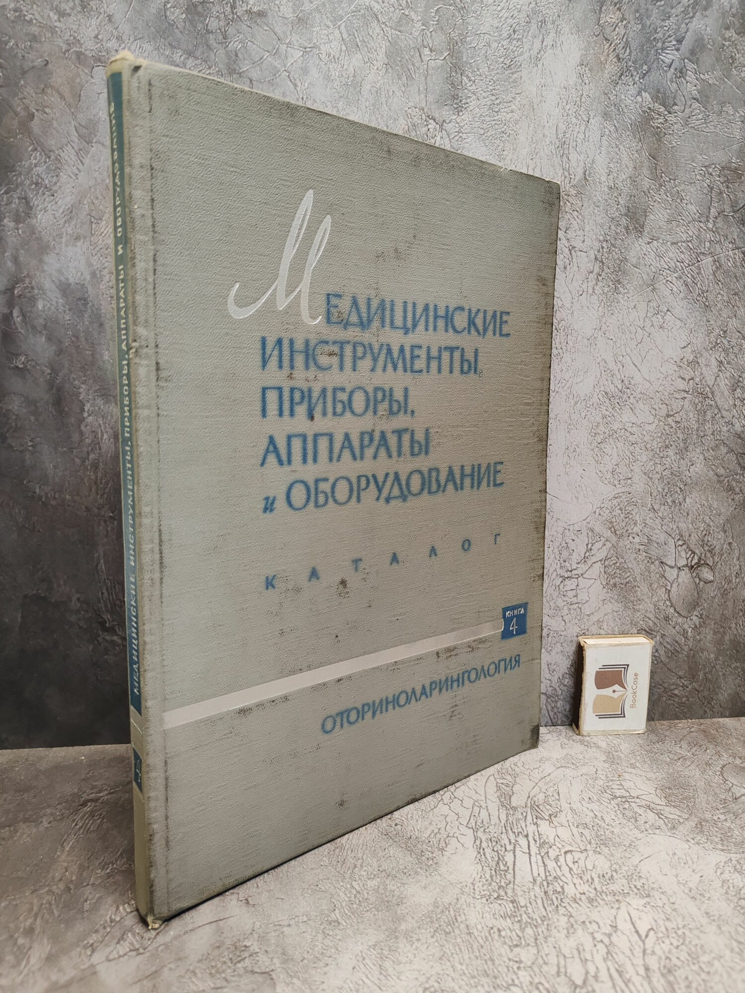 Медицинские инструменты, приборы, аппараты и оборудование. Книга 4. Раздел 08. Оториноларингология. 1960 г.