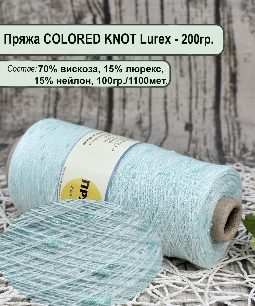 Пряжа на бобине узелковая COLORED KNOT LUREX 70%. вискоза 15% нейлон, 15% люрекс, 1100мет./100гр. цв.166 мятный (вес 200гр.)