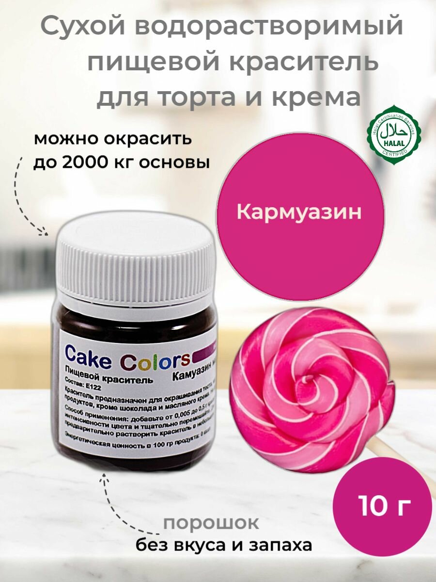 Кармуазин малиновый, сухой водорастворимый пищевой краситель Cake Colors, 10 г