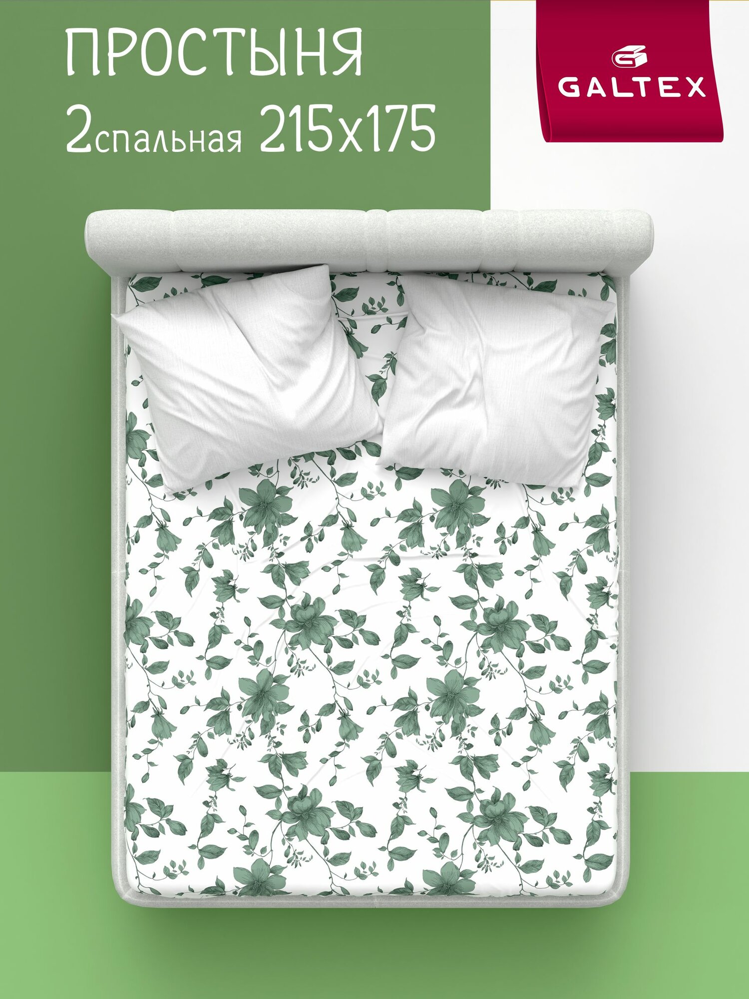 Простынь 2 спальная 175х215 Galtex Комфорт Бязь ( Хлопок 100% ) Грация зеленый