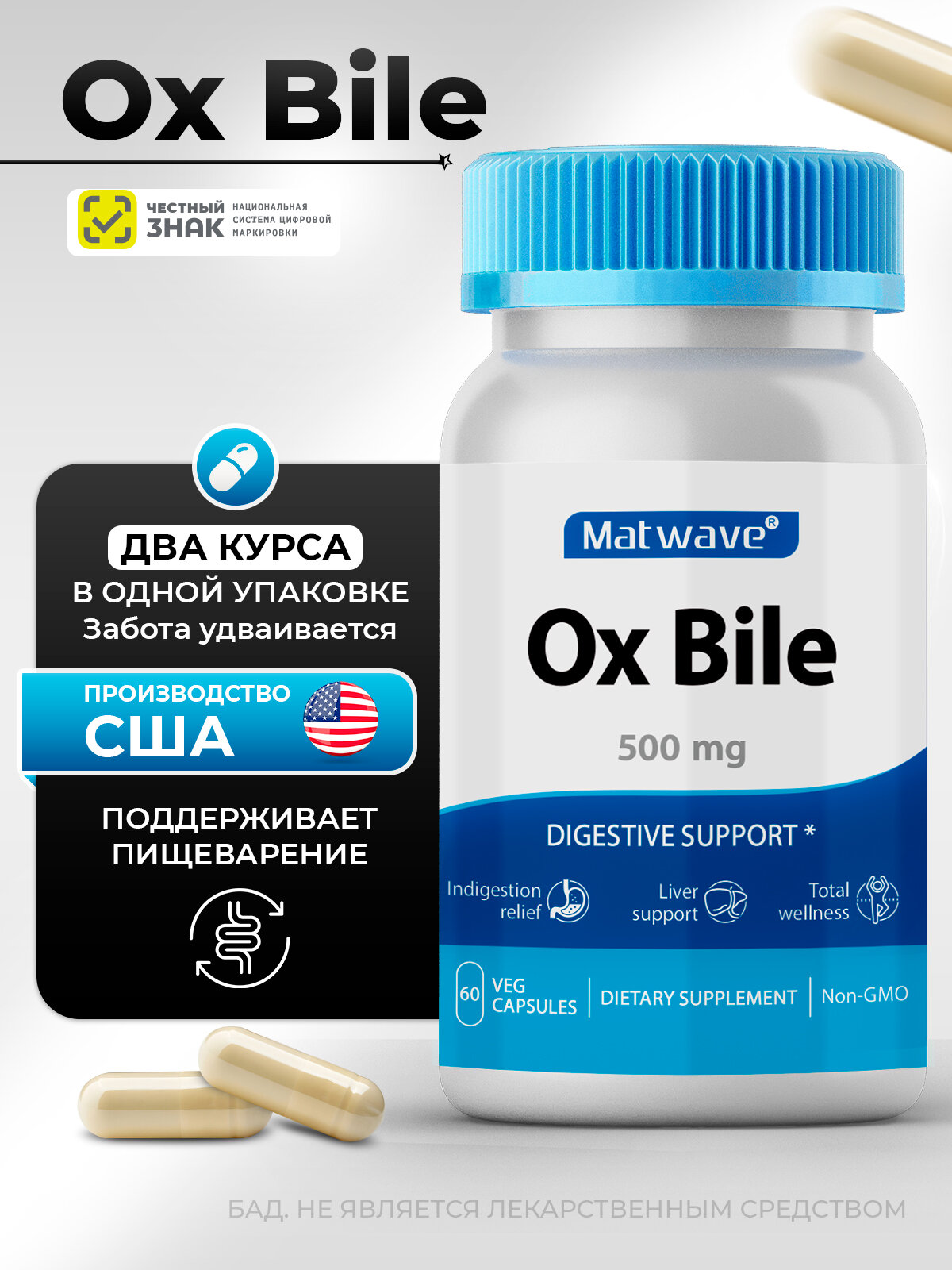 Бычья желчь "Ox Bile" Matwave, для пищеварительной системы, 500 мг, 60 капсул,