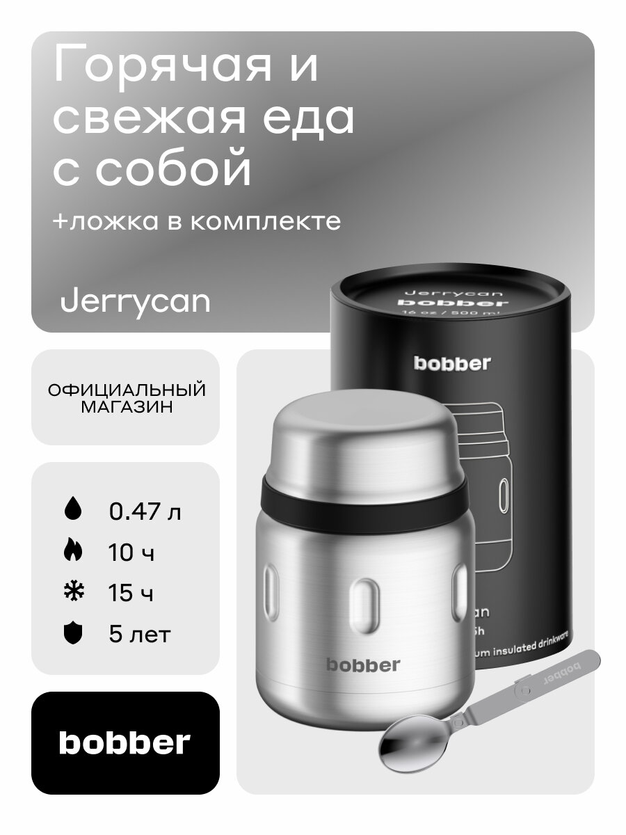 Bobber/Термос вакуумный для еды Jerrycan 470 мл/матовый/держит тепло до 10 часов