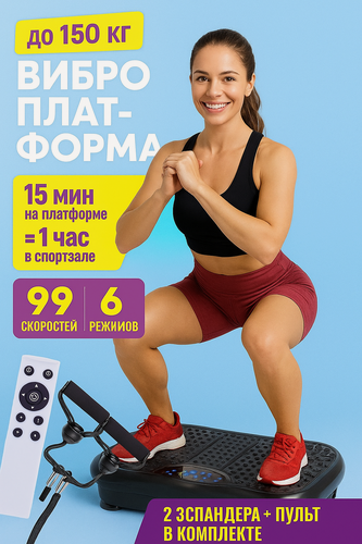 Изображение товара Виброплатформа для похудения антицеллюлитная до 155 кг; финтес-тренажер