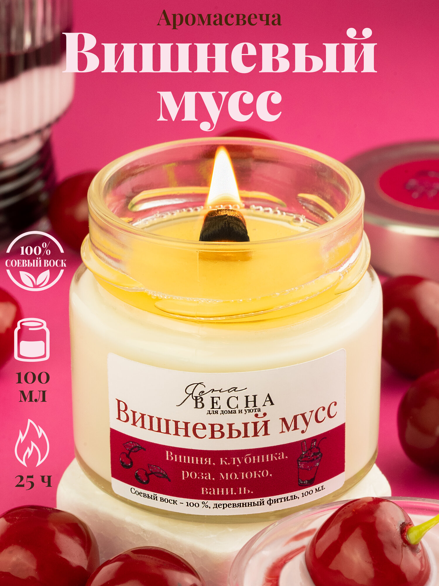 Свеча ароматическая для дома с ароматом вишневый мусс в банке объем 100 мл двойной деревянный фитиль соевый воск.