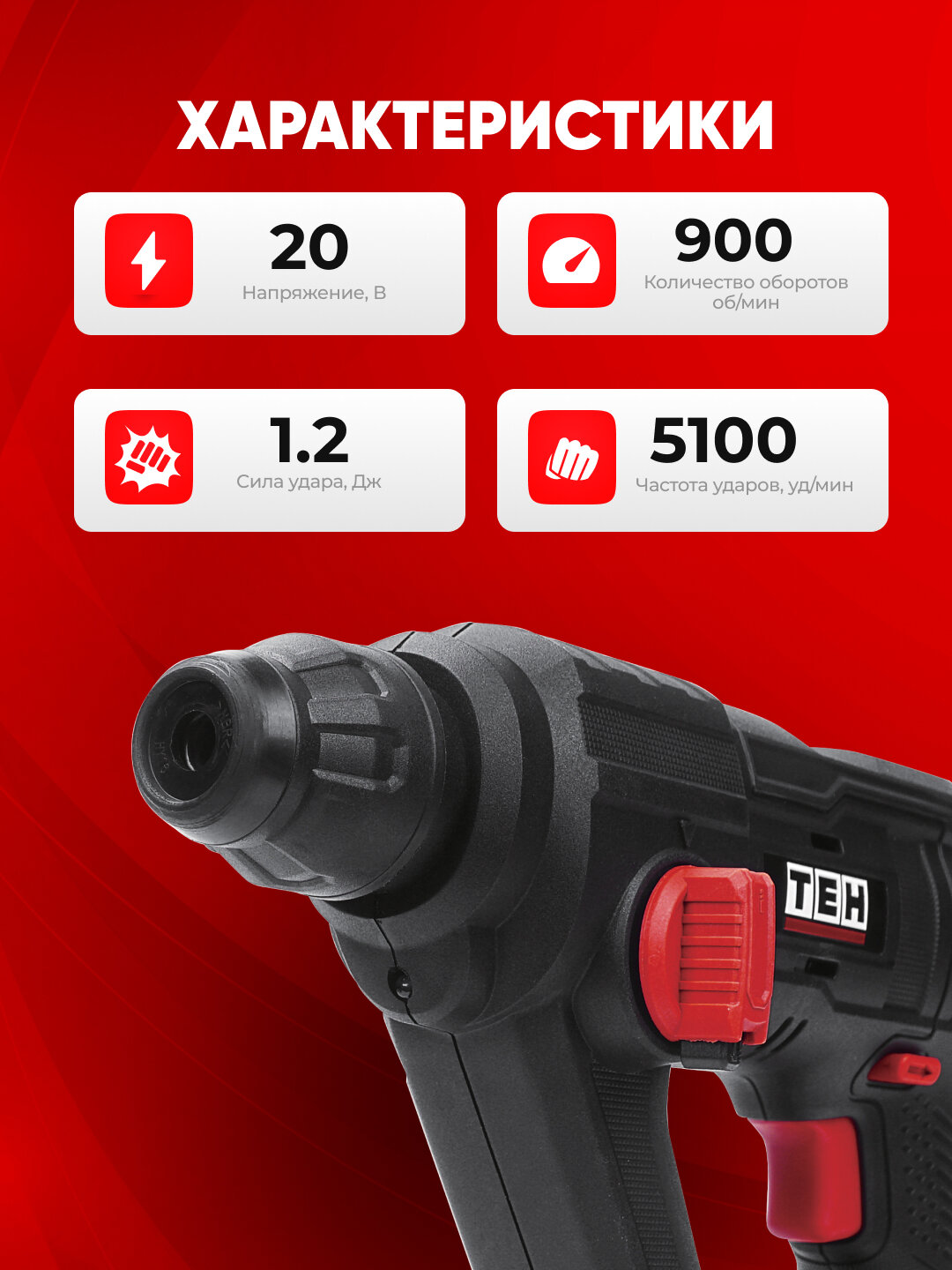 Перфоратор TEH LH160, 900 об/мин, 5100 уд/мин, 13–22 мм, без аккумулятора и зарядки — фото 1