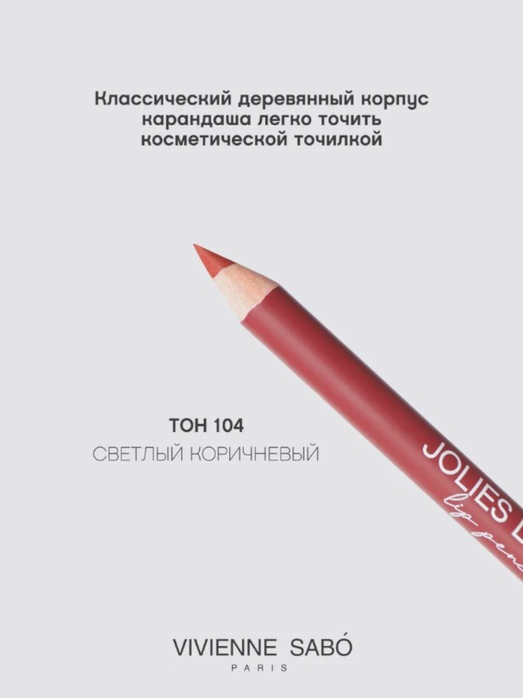 Карандаш для губ Vivienne Sabo Jolies Levres, тон 104, 1.4 г — фото 1