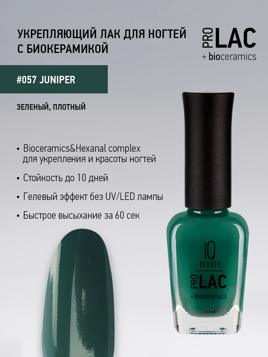 Лак для ногтей IQ Beauty PROLAC+bioceramics укрепляющий 057 Juniper, 12.5 мл