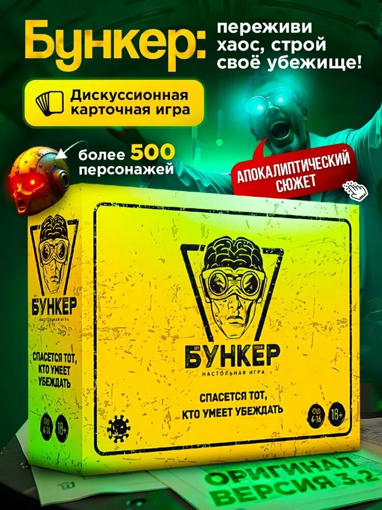 "Бункер 3.2". Настольная игра для компаний от "Экономикус". Убеди всех, что именно ты должен выжить!