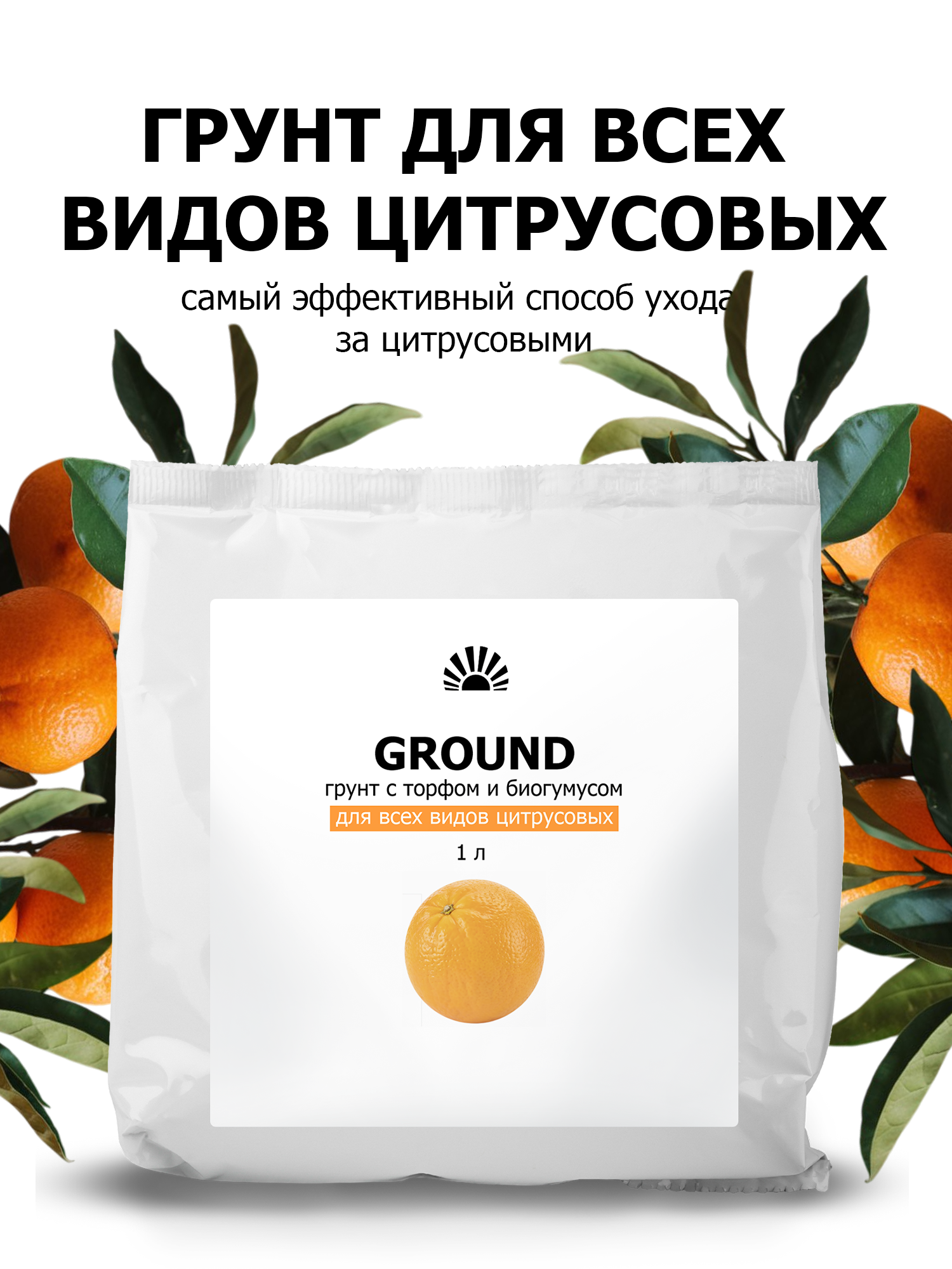 Грунт от ПК Пуршат с торфом и биогумусом для всех видов цитрусовых 1 л