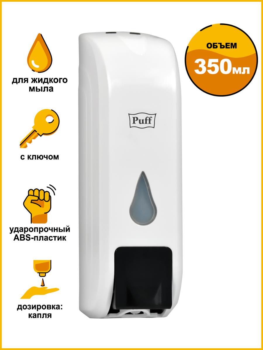 Дозатор для жидкого мыла пластиковый puff 8104  белый с черной кнопкой  350 мл  22х8х9 см