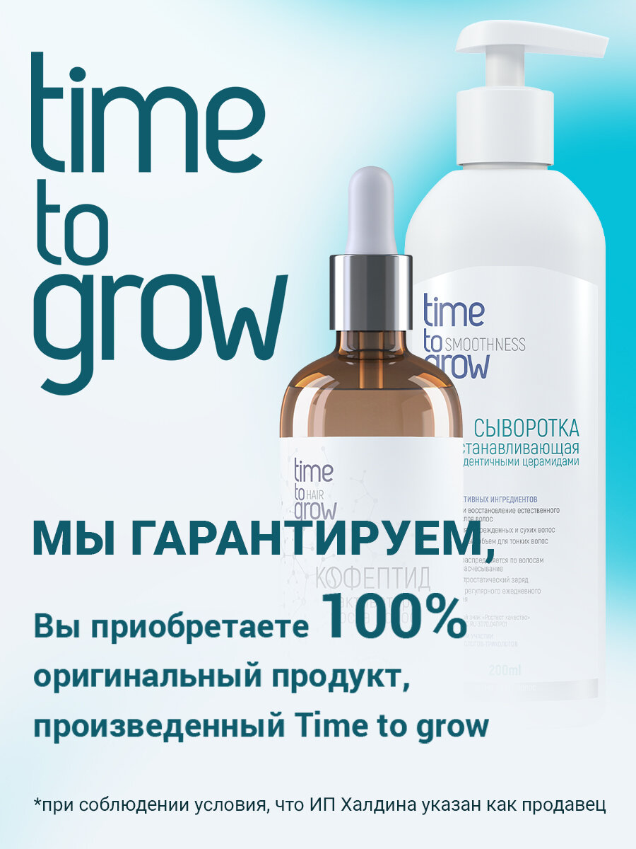 Сыворотки Для Волос Сыворотка восстанавливающая Time to Grow