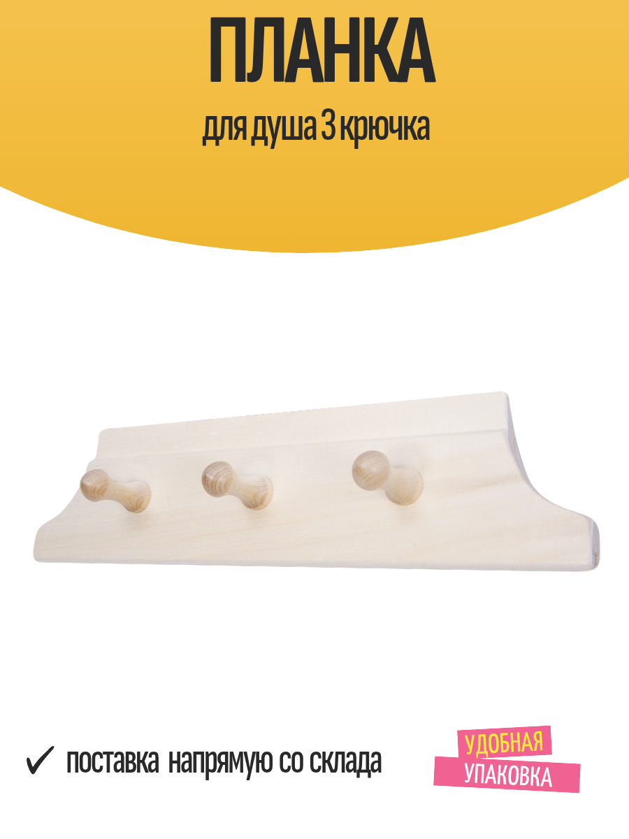Планка для душа 3 крючка